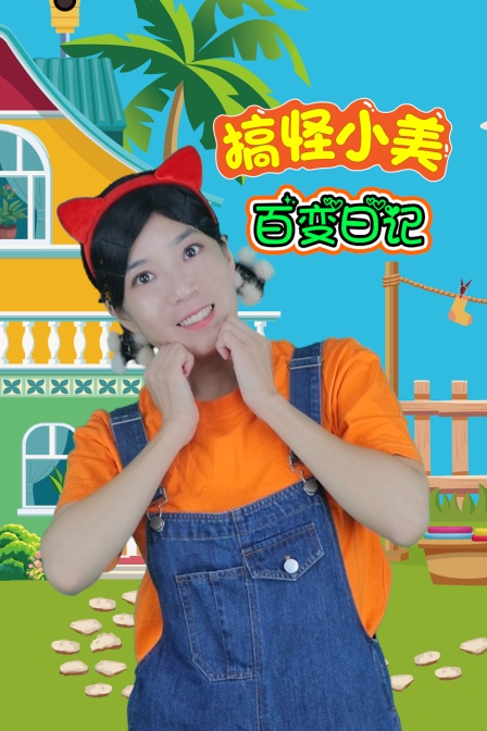搞怪小美百变日记
