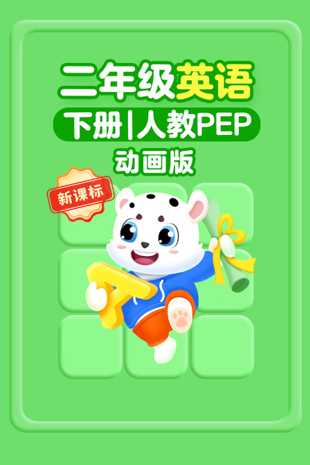 新课标二年级英配下册人教PEP动画版