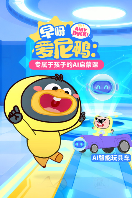 早呀爱尼鸭专属于孩子的AI启蒙课