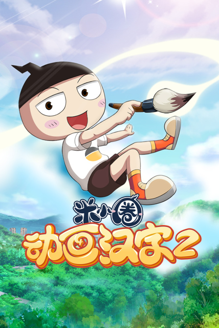 米小圈动画汉字第二季
