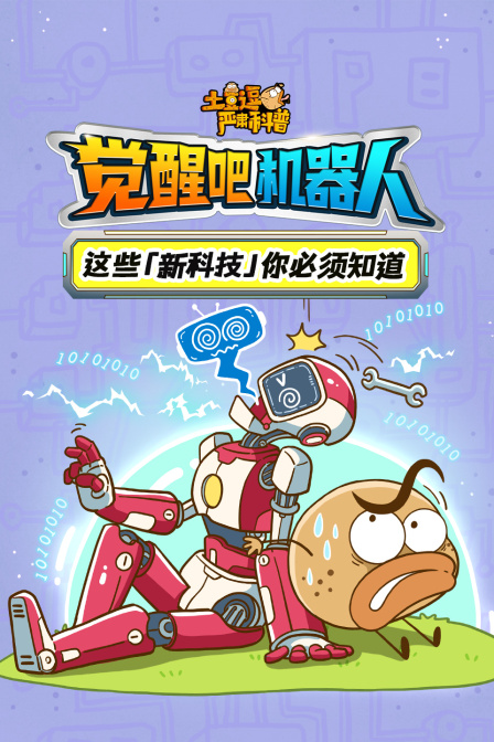 土豆逗严肃科普觉醒吧机器人