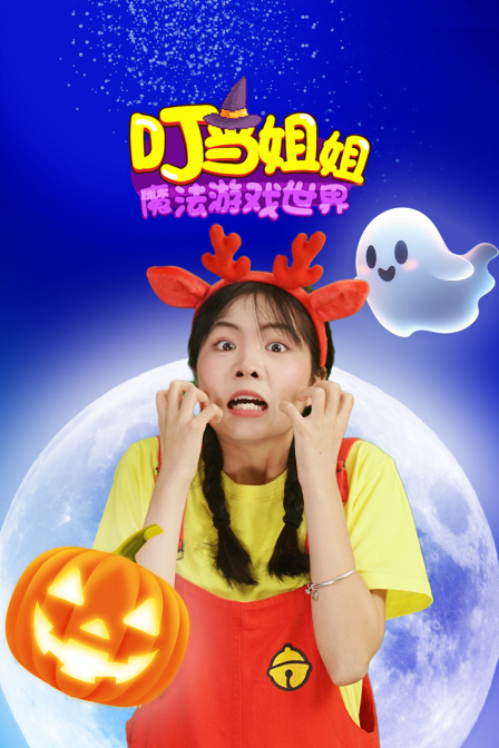 叮当姐姐之魔法游戏世界