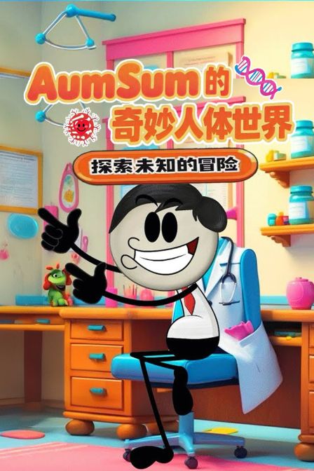 AumSum的奇妙人体世界