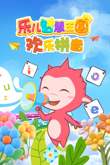 乐儿智慧王国欢乐拼音