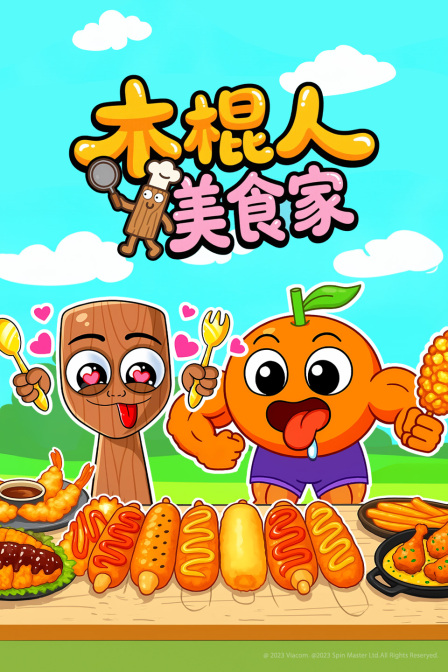 木棍人美食家