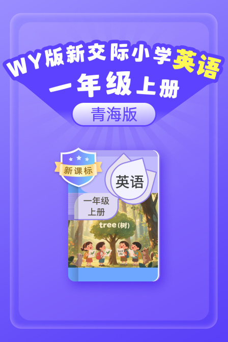 新课标WY版新交际英配小学一年级上册青海版