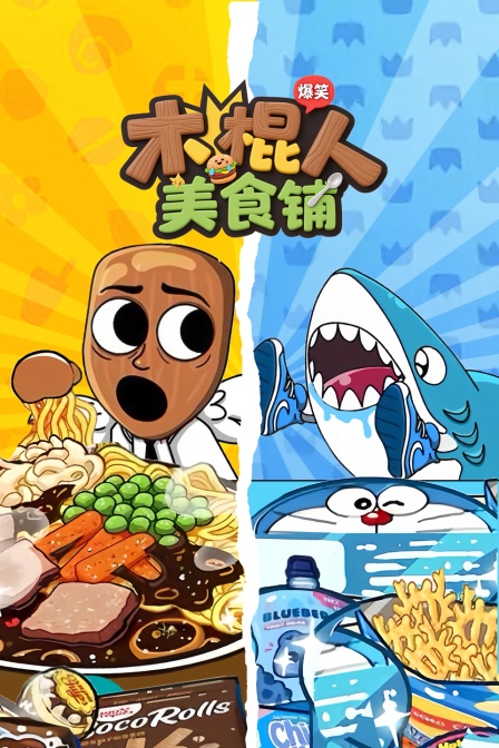 木棍人爆笑美食铺