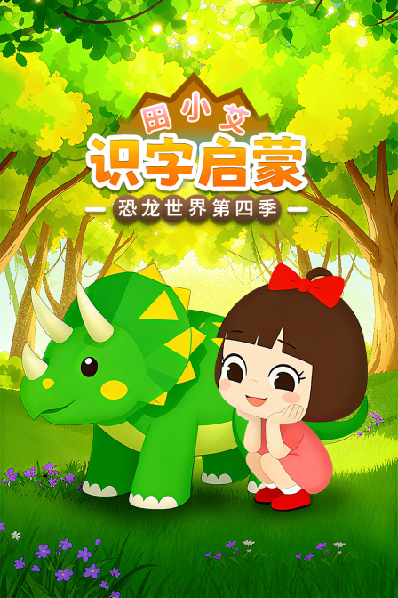 田小艾识字启蒙之恐龙世界第四季