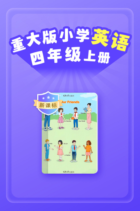 新课标重大版小学英配四年级上册