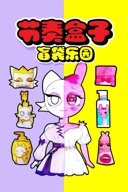 节奏盒子盲袋乐园