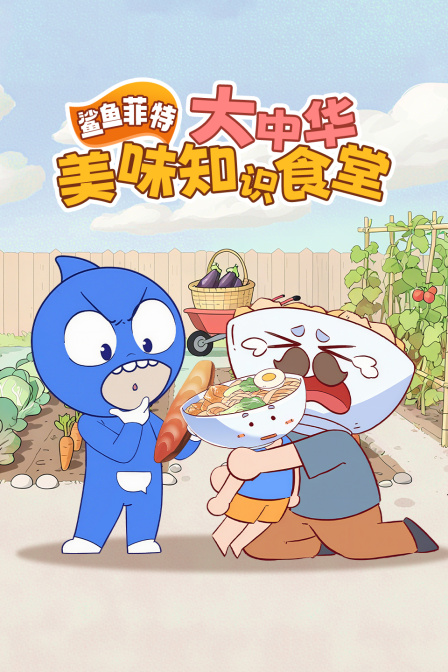 鲨鱼菲特大中华美味知识食堂