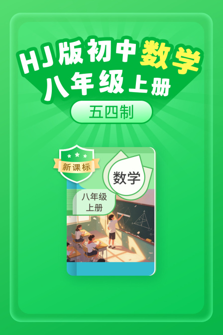 新课标HJ版初中数学八年级上册五四制