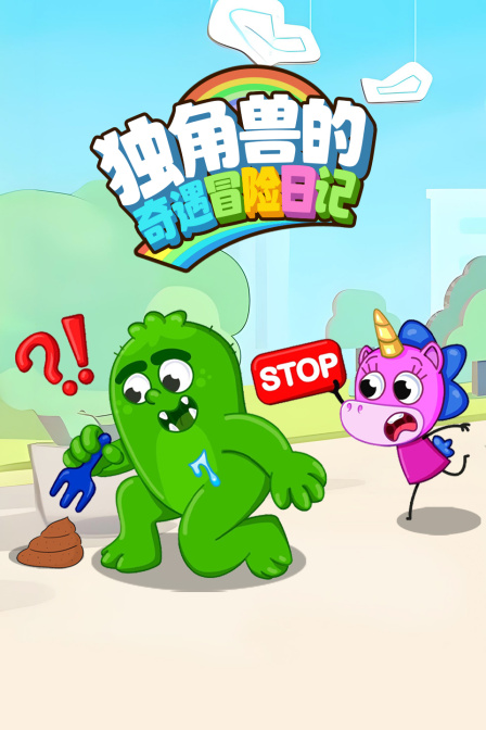 独角兽的奇遇冒险日记