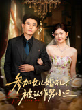 参加女儿婚礼被认作男小三
