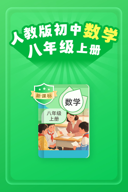 新课标人教版初中数学八年级上册
