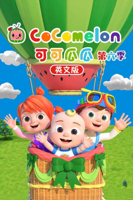 可可瓜瓜第六季英文版