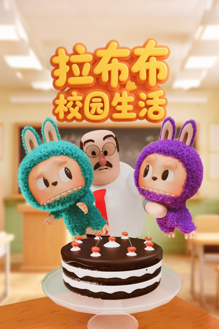 拉布布校园生活