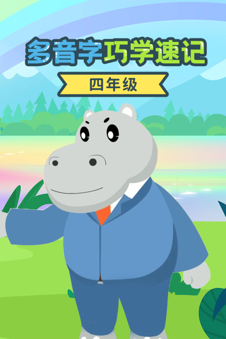 四年级多音字巧学速记