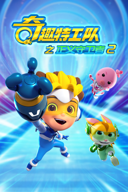 奇趣特工队之正义守卫者第二季
