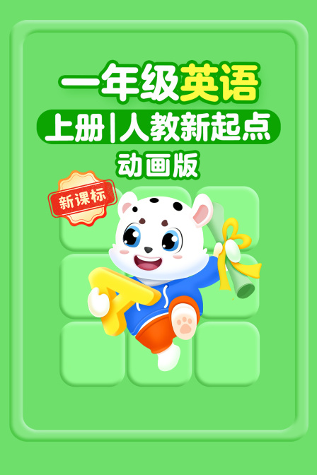 新课标一年级英配上册人教新起点动画版