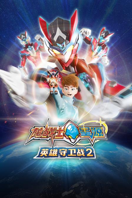 龙战士星源英雄守卫战第二季