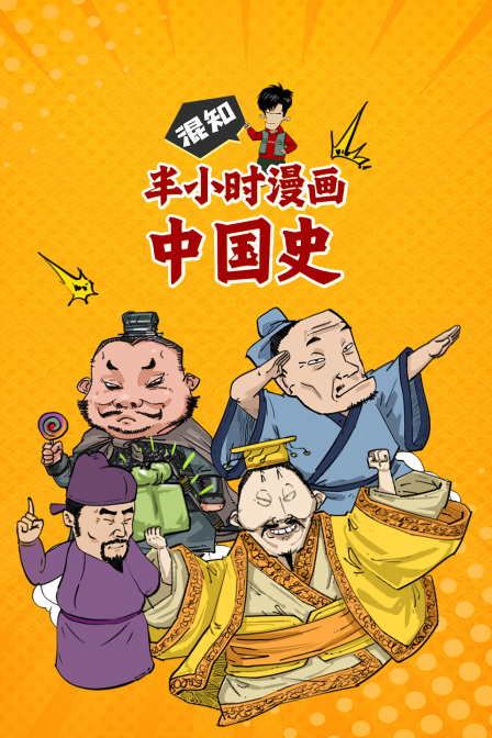 混知半小时漫画中国史