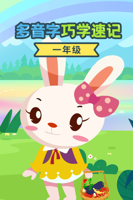 一年级多音字巧学速记