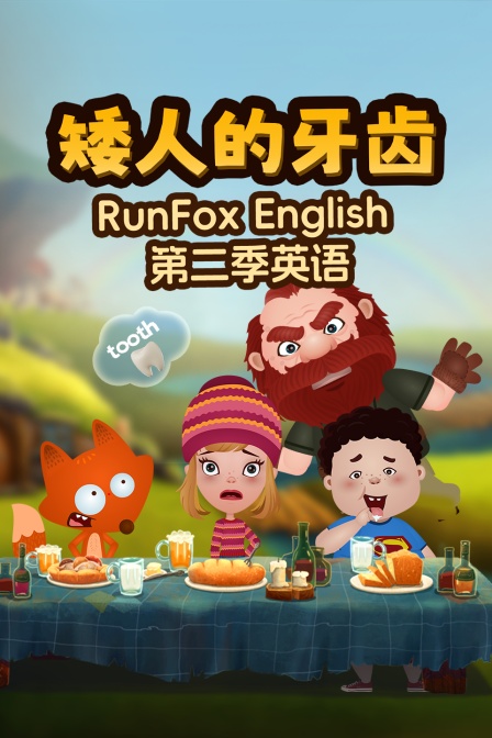 RunFoxEnglish第二季英配矮人的牙齿
