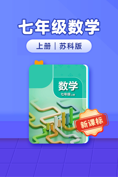 新课标七年级数学上册苏科版