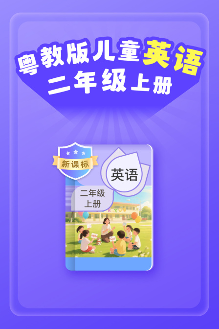 新课标粤教版儿童英配二年级上册
