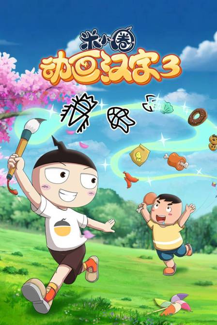 米小圈动画汉字第三季