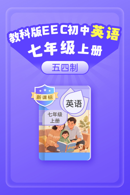 新课标教科版EEC初中英配七年级上册五四制