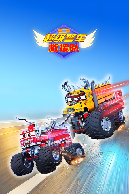 超级警车救援队第二季
