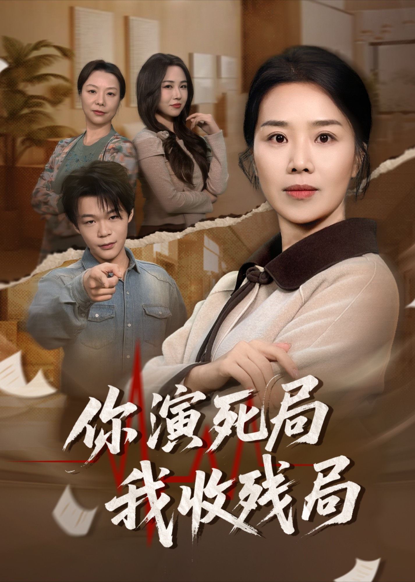 你演死局我收残局