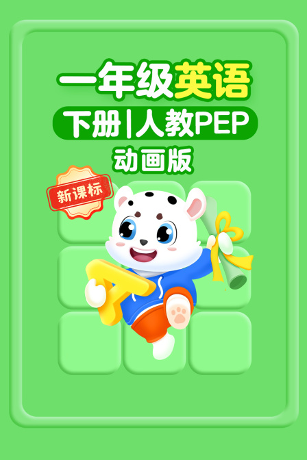 新课标一年级英配下册人教PEP动画版