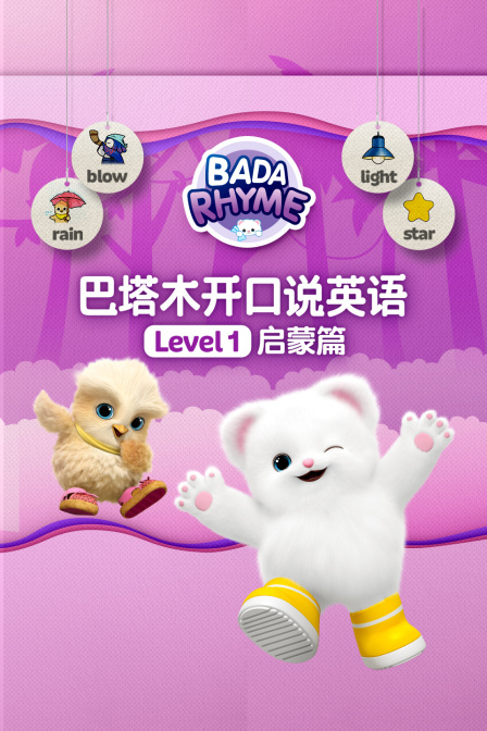 巴塔木开口说英配级别一启蒙篇