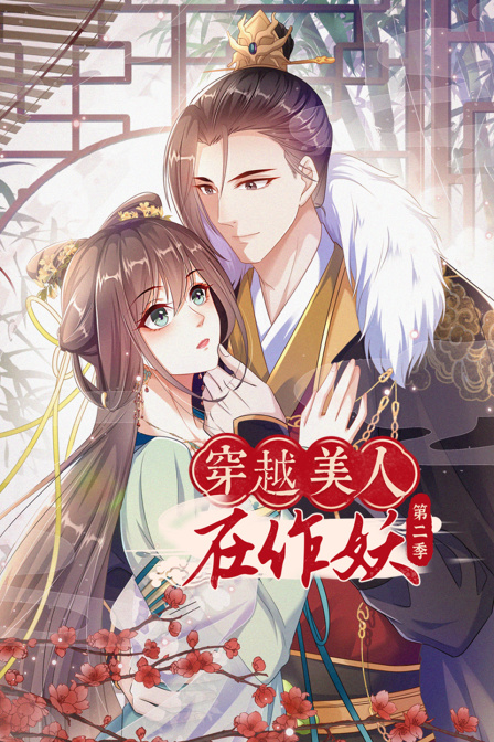 穿越美人在作妖第二季