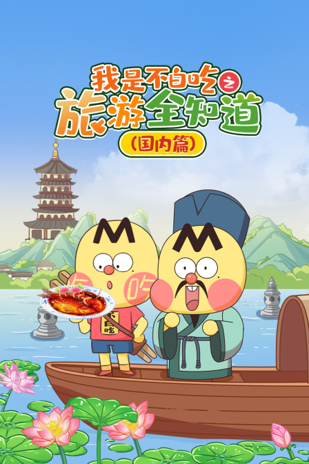 我是不白吃之旅游全知道国内篇
