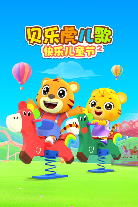贝乐虎儿歌之快乐儿童节