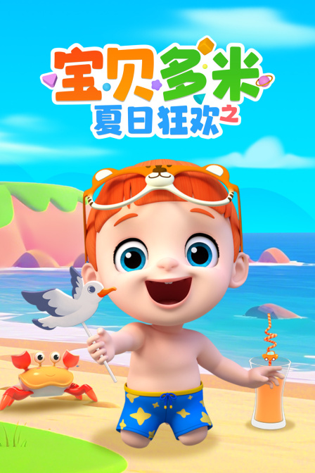 宝贝多米之夏日狂欢