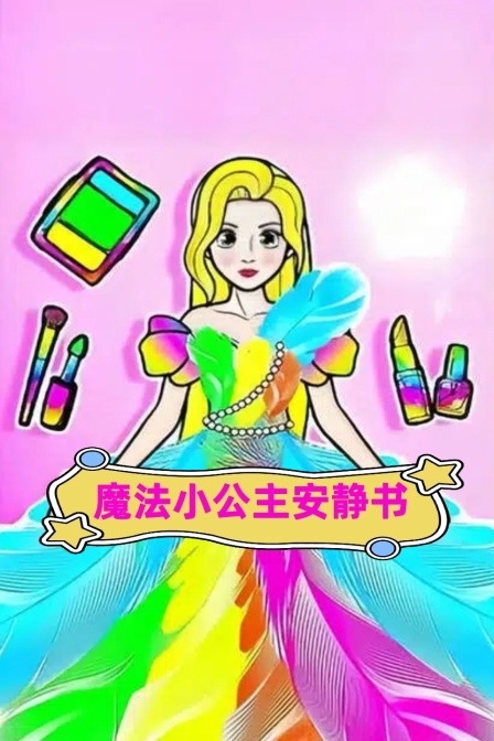 魔法小公主安静书