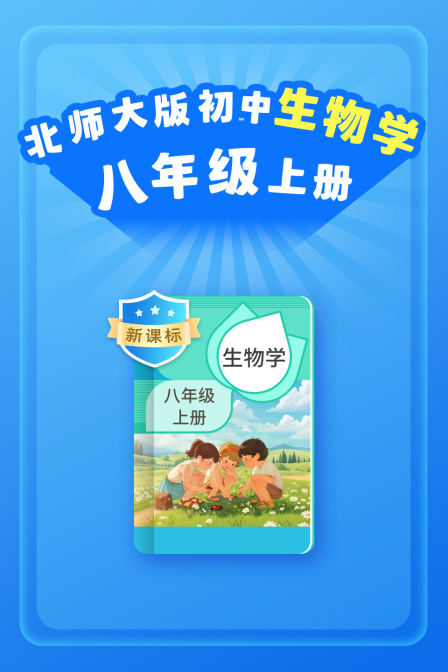 新课标北师大版初中生物学八年级上册