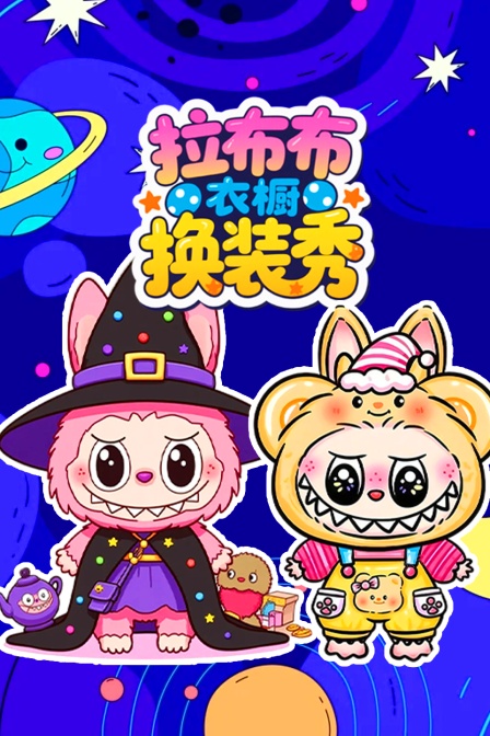 拉布布衣橱换装秀