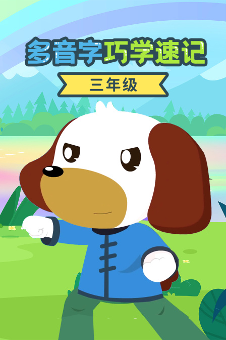 三年级多音字巧学速记