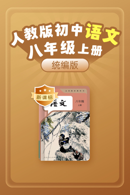 新课标统编版人教版初中语文八年级上册