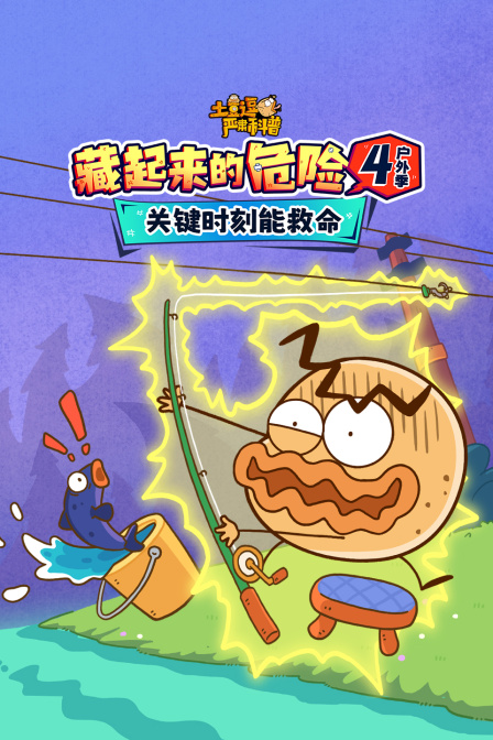 土豆逗严肃科普藏起来的危险4户外季