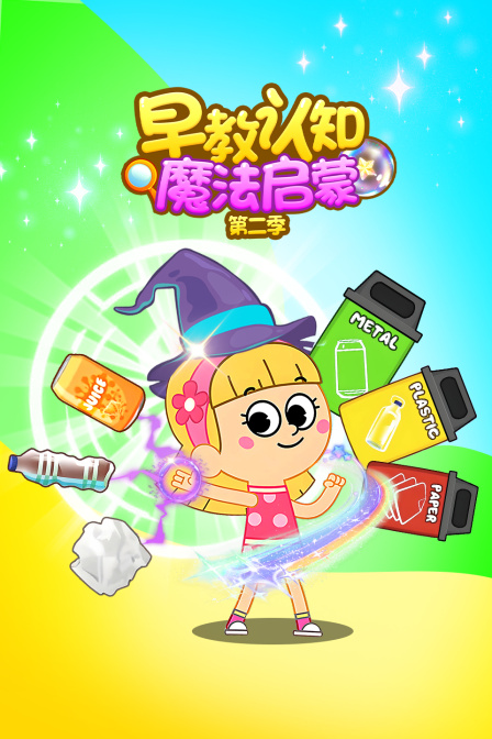 早教认知魔法启蒙第二季