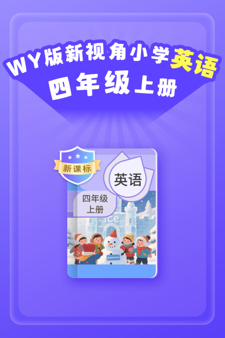 新课标WY版新视角小学英配四年级上册