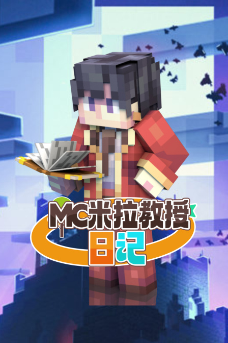 MC米拉教授日记