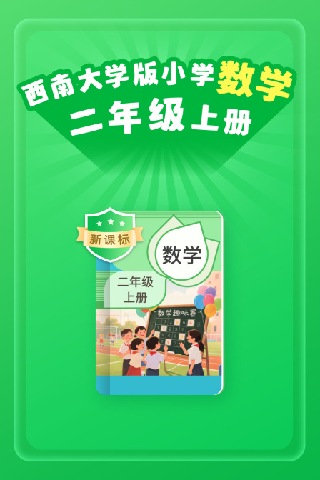 新课标西南大学版小学数学二年级上册